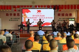 凱里監(jiān)獄組織罪犯開展“我和我的祖國”文化藝術(shù)系列活動(dòng)