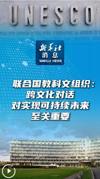 跨文化對(duì)話 實(shí)現(xiàn)可持續(xù)未來的關(guān)鍵橋梁
