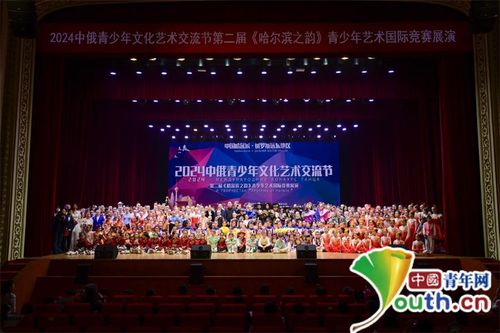 中俄青少年藝術(shù)國(guó)際展演活動(dòng)在哈爾濱成功舉辦 深化兩國(guó)青少年文化交流