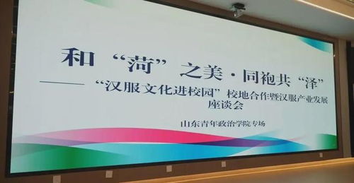 和菏之美，同袍共澤——漢服文化進(jìn)校園活動(dòng)走進(jìn)山東青年政治學(xué)院